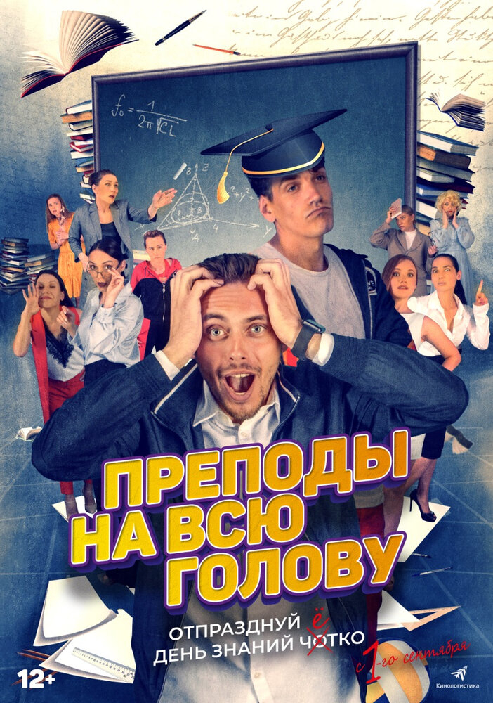 Преподы на всю голову (2022)