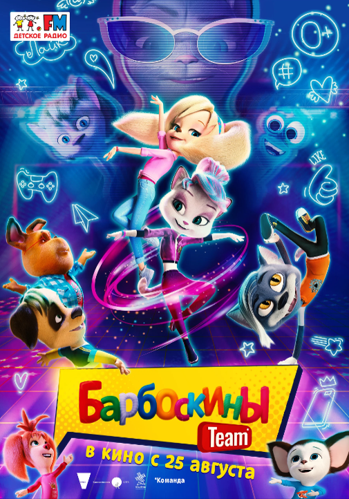 Барбоскин дэнс / Барбоскины Team  (2022)