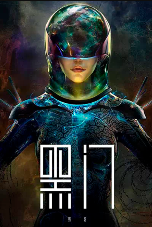 Чёрные врата (2022)