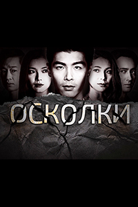 Осколки (2021)