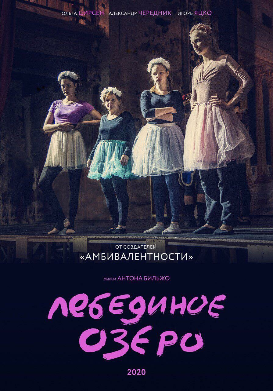 Лебединое озеро (2022)