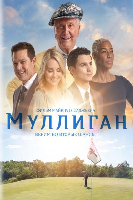 Муллиган (2022)