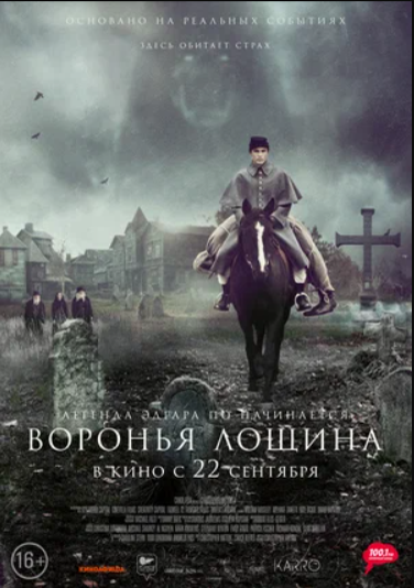 Воронья лощина (2022)