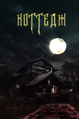 Коттедж (2021)