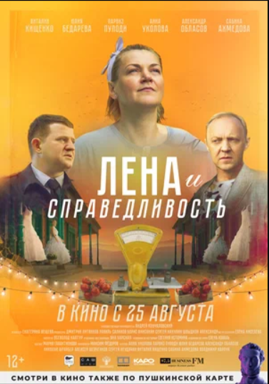 Лена и справедливость (2022)