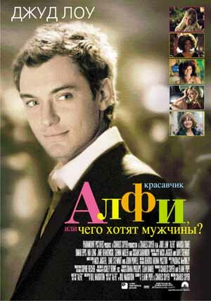 Красавчик Алфи, или Чего хотят мужчины / Alfie (2004)