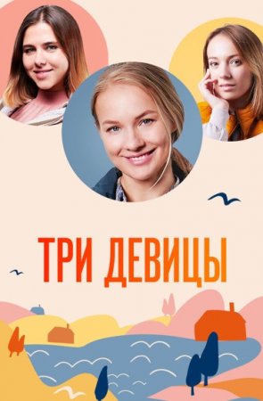 Три девицы (2021)