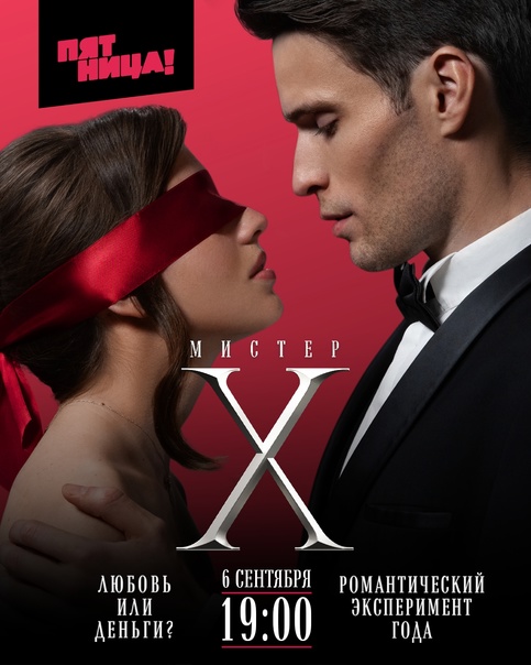 Мистер Икс (1-2 Сезон)