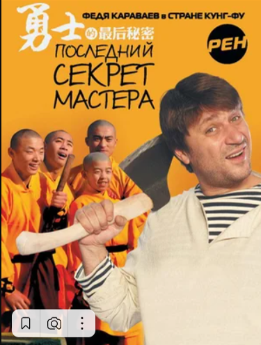 Последний секрет Мастера (2010)