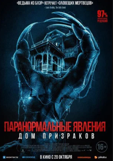 Паранормальные явления. Дом призраков (2022)