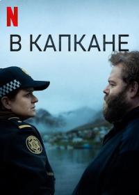 В капкане (1-3 Сезон)