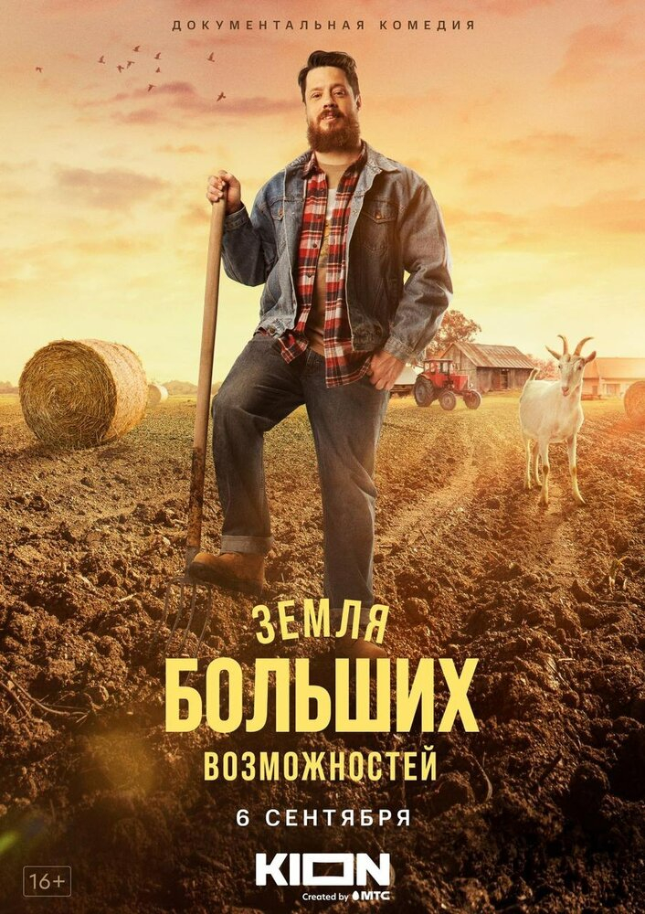 Земля больших возможностей (2021)