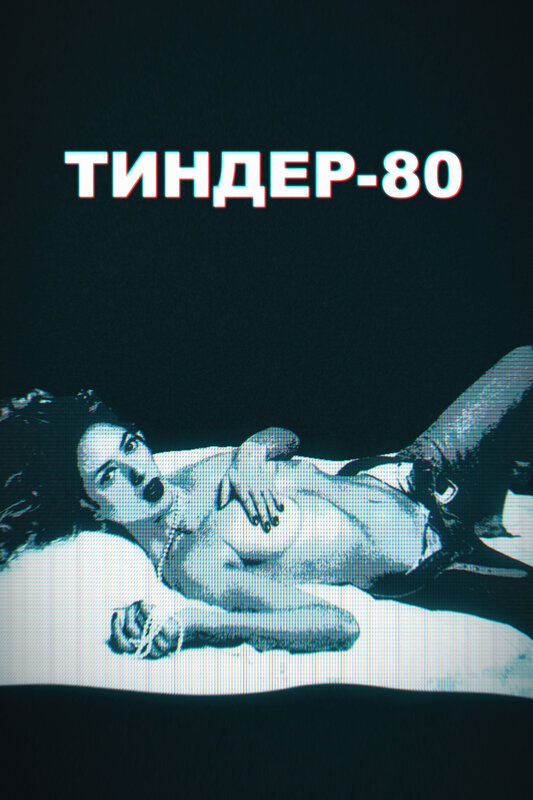 Тиндер-80 (1-2 Сезон)