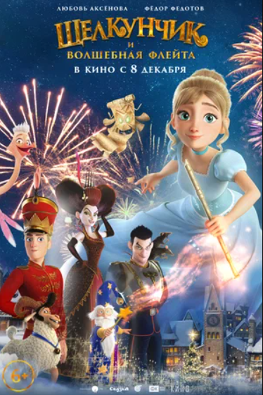 Щелкунчик и волшебная флейта (2023)