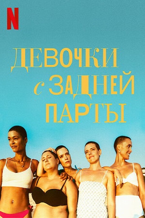 Девочки с задней парты (2022)