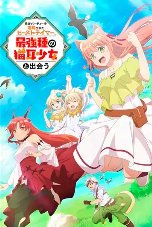 Укротитель зверей, изгнанный из команды героя, встретил девочку-кошку из сильнейшей расы (2022)