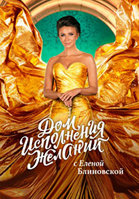 Дом исполнения желаний с Еленой Блиновской (2022)