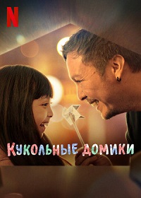 Кукольные домики (2022)