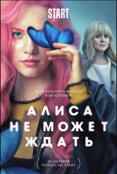 Алиса не может ждать (2022)