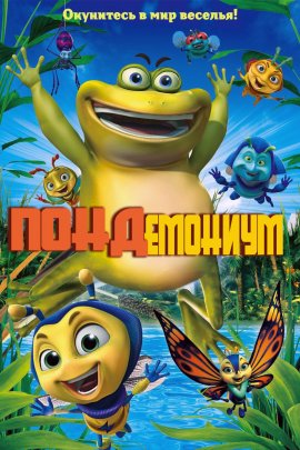 Пондемониум (2017)