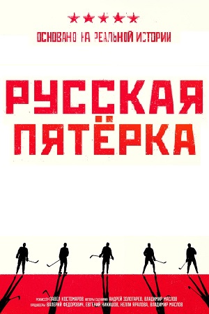 Русская пятёрка (2023)