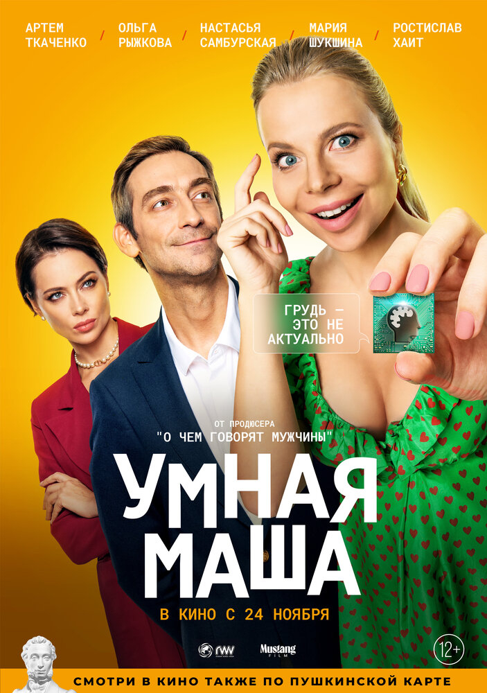 Умная Маша (2022)