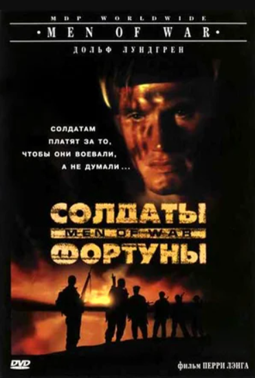 Солдаты фортуны (1994)
