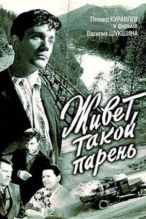 Живет такой парень (1964)