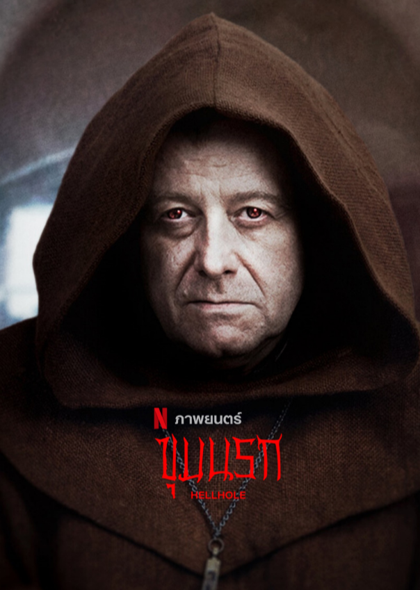 Адская дыра (2022)