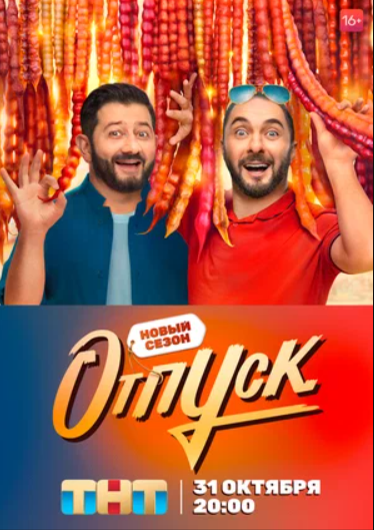 Отпуск (1-2 Сезон)