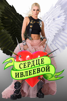 Сердце Ивлеевой (2022)
