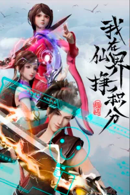 Я зарабатываю очки в мире бессмертных (2022)