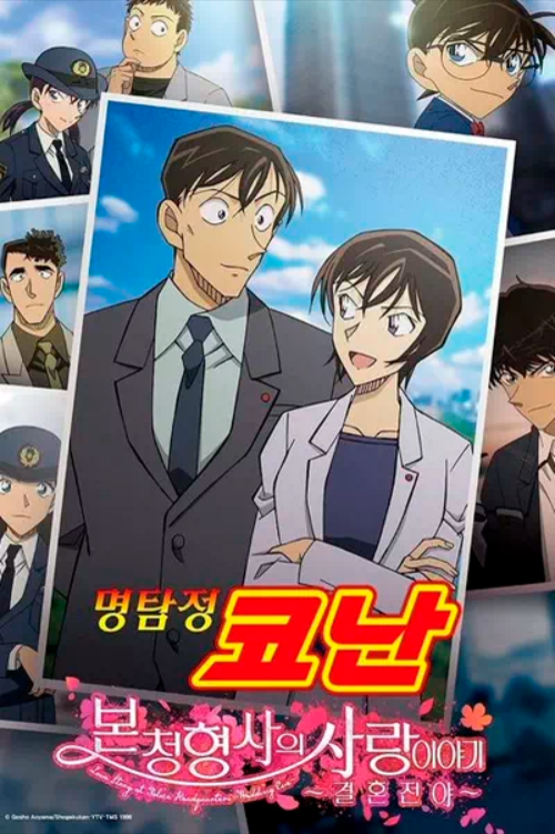 Детектив Конан: История любви в штаб-квартире полиции — Накануне свадьбы (2022)