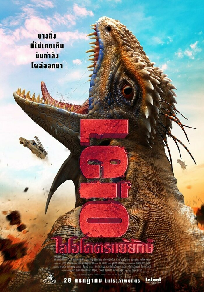 Лейо: Гигантская ящерица (2022)