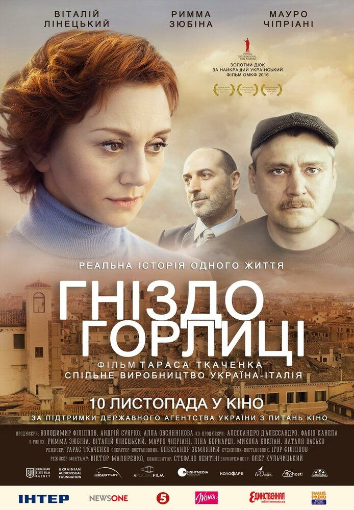 Гнездо горлицы (2017)