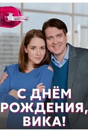 С днём рождения, Вика! (2023)