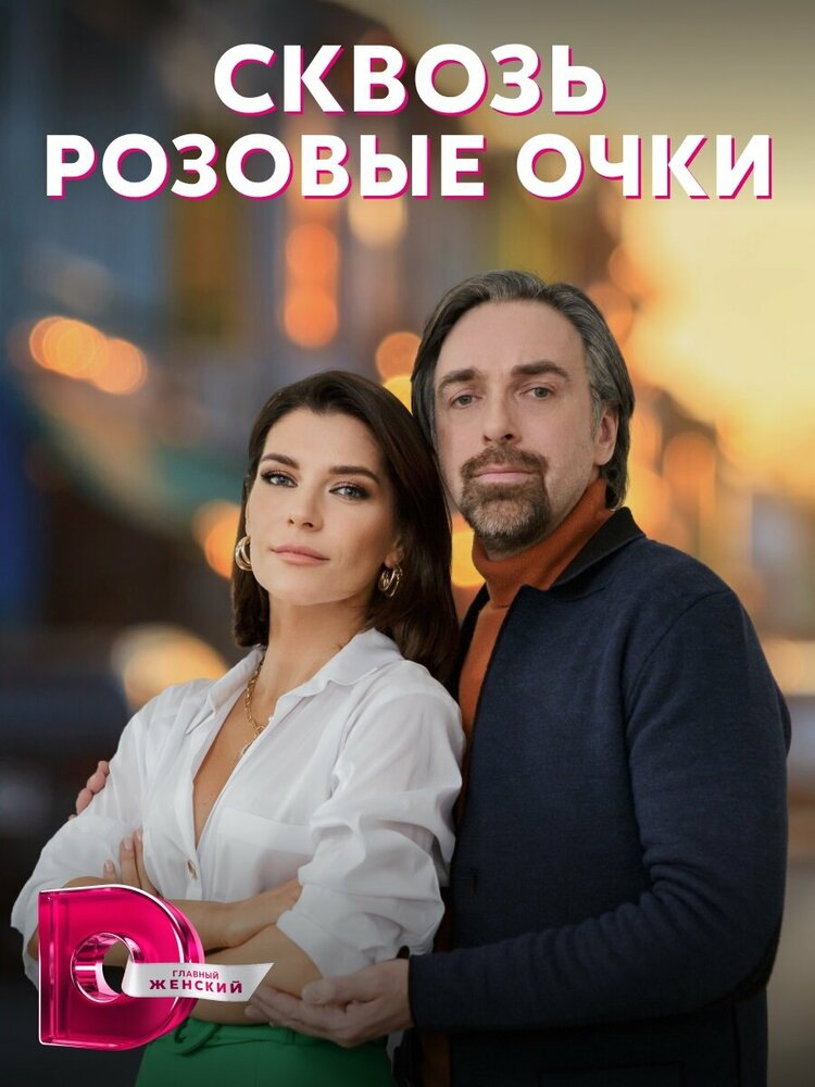 Сквозь розовые очки (2023)
