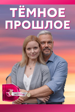 Тёмное прошлое (2023)