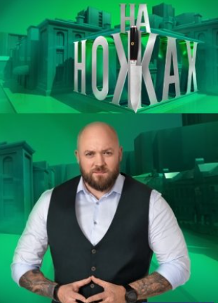 На ножах (2022)