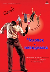 Человек-невидимка (2004)