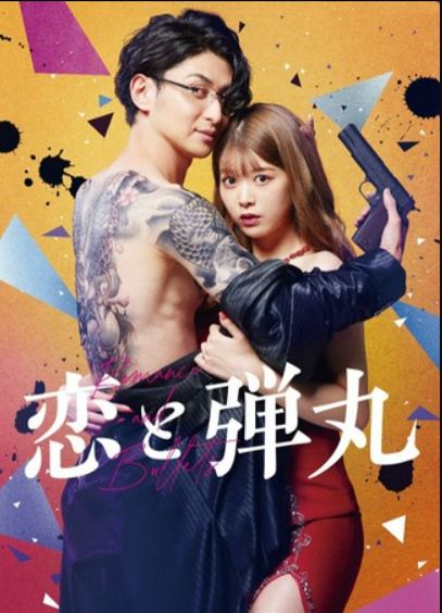 Любовь и пули (2022)