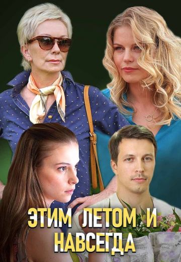Этим летом и навсегда (2019)