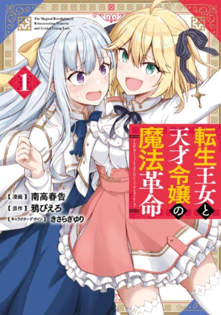 Магическая революция перерождённой принцессы и гениальной юной леди (2022)