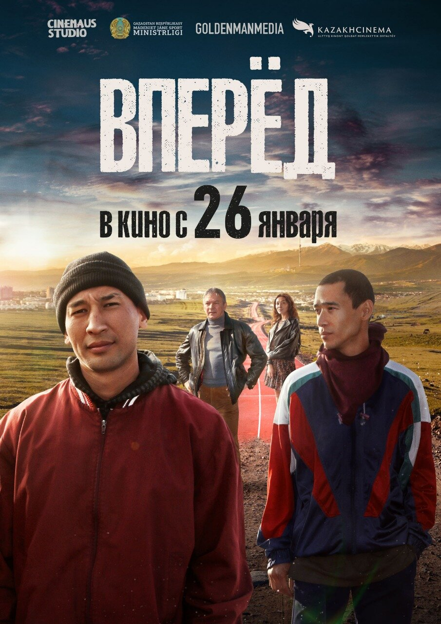 Вперед (2023)
