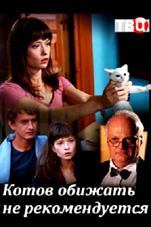 Котов обижать не рекомендуется (2018)