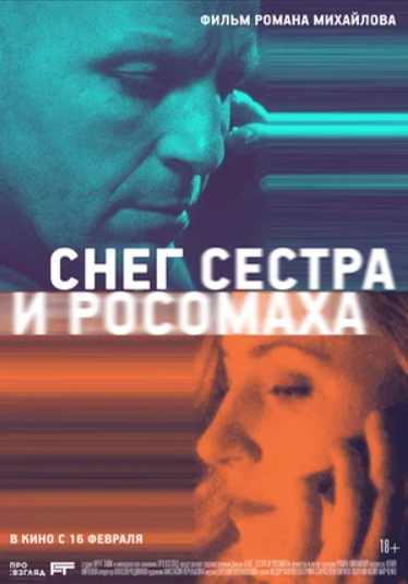 Снег, сестра и росомаха (2023)