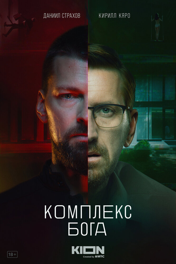 Комплекс бога (2022)