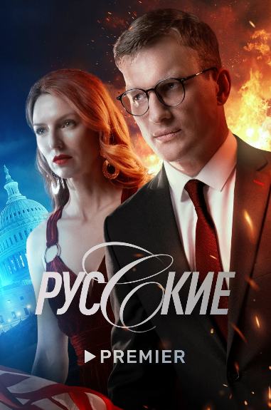 Русские (2023)