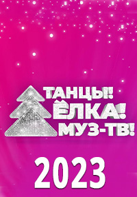 Танцы! Ёлка! Муз-ТВ! (2023)
