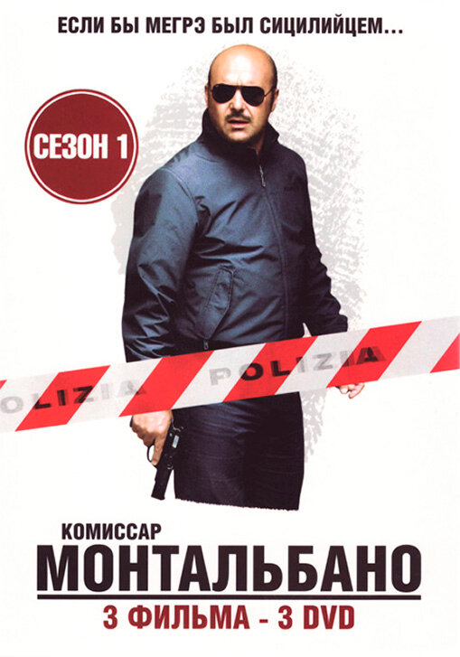 Комиссар Монтальбано (1-12 Сезон)